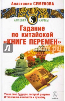 Анастасия Семенова - Гадание по китайской "Книге Перемен" обложка книги Анастасия Семенова - Гадание по китайской "Книге Перемен" обложка книги