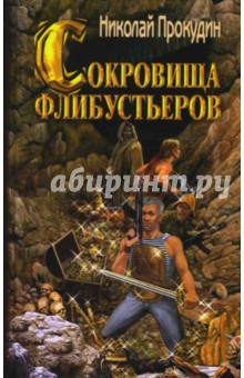 Николай Прокудин - Сокровища флибустьеров обложка книги Николай Прокудин - Сокровища флибустьеров обложка книги