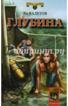 Ян Валетов - Глубина обложка книги Ян Валетов - Глубина обложка книги