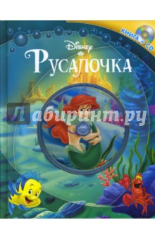 Русалочка. Книга+CD обложка книги Русалочка. Книга+CD обложка книги