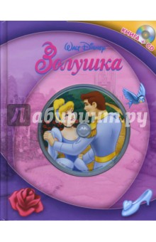 Золушка. Книга+CD