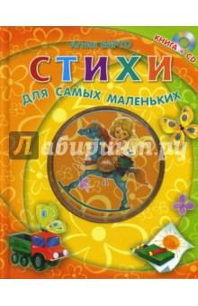 Агния Барто - Стихи для самых маленьких. Книга+CD обложка книги Агния Барто - Стихи для самых маленьких. Книга+CD обложка книги