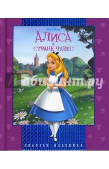 Золотая классика: Алиса в стране чудес