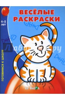 Готовлюсь к школе: Веселые раскраски № 3 обложка книги Готовлюсь к школе: Веселые раскраски № 3 обложка книги