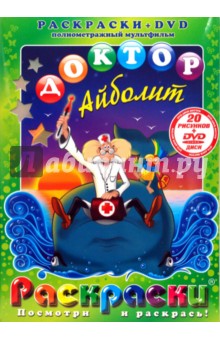 Доктор Айболит (+DVD) - Давид Черкасский
