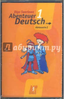 С немецким за приключениями (комплект из двух кассет 1А, 1В) 1-5 кл. (А/к) - Ольга Зверлова