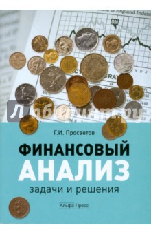 Книги по финансовому анализу предприятия