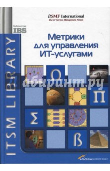 Питер Брукс - Метрики для управления ИТ-услугами обложка книги Питер Брукс - Метрики для управления ИТ-услугами обложка книги