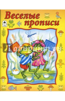 Прописи: Веселые прописи