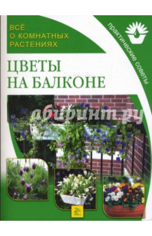Цветы на балконе