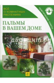 Пальмы в вашем доме обложка книги Пальмы в вашем доме обложка книги