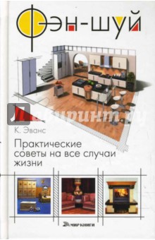 Крис Эванс - Фэн-шуй. Практические советы на все случаи жизни обложка книги Крис Эванс - Фэн-шуй. Практические советы на все случаи жизни обложка книги
