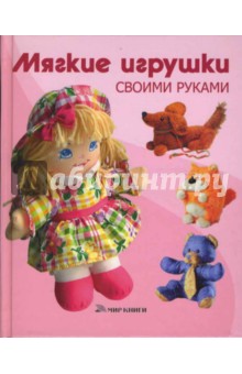 Владимир Онищенко - Мягкие игрушки своими руками обложка книги Владимир Онищенко - Мягкие игрушки своими руками обложка книги