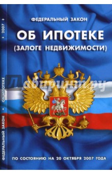 ФЗ "Об ипотеке (залоге недвижимости)" обложка книги ФЗ "Об ипотеке (залоге недвижимости)" обложка книги