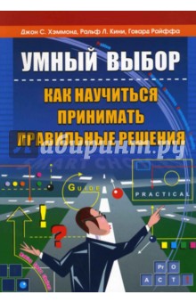 Умный выбор: как научиться принимать правильные решения - Хэммонд, Кини, Райффа