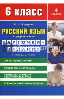 Русский язык в средней школе: карточки-задания для 6 класса