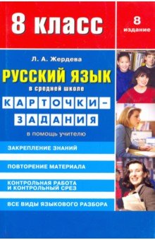 Русский язык. 8 класс. Карточки-задания. В помощь учителю - Любовь Жердева