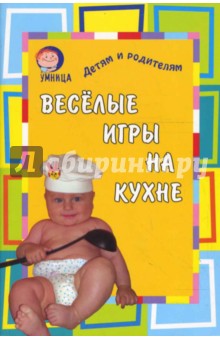 Веселые игры на кухне (фото) - Лариса Соколова