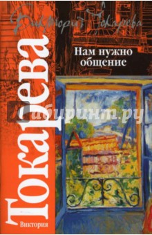 Нам нужно общение - Виктория Токарева