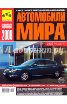 Автомобили мира 2008 обложка книги Автомобили мира 2008 обложка книги