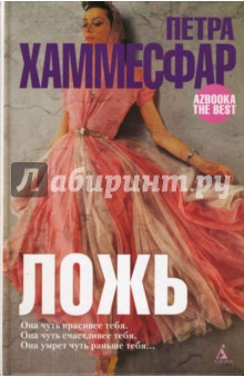 Ложь - Петра Хаммесфар