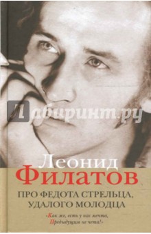 Полное собрание сочинений в пяти книгах. Книга 1. Про Федота стрельца, удалого молодца - Леонид Филатов