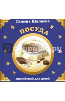 Посуда. Английский для детей - Галина Шалаева