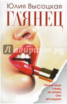 Юлия Высоцкая - Глянец (мягкая) обложка книги Юлия Высоцкая - Глянец (мягкая) обложка книги