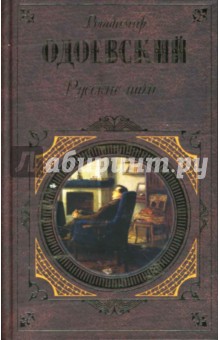 Владимир Одоевский - Русские ночи: Роман. Повести. Рассказы. Сказки обложка книги Владимир Одоевский - Русские ночи: Роман. Повести. Рассказы. Сказки обложка книги