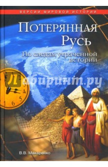 Вадим Макаренко - Потерянная Русь. По следам утраченной истории обложка книги Вадим Макаренко - Потерянная Русь. По следам утраченной истории обложка книги