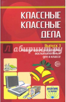 Классные классные дела: Методические разработки воспитательных дел в классе. Выпуск 3 обложка книги Классные классные дела: Методические разработки воспитательных дел в классе. Выпуск 3 обложка книги