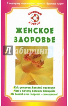 Женское здоровье