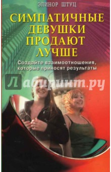 Элинор Штуц - Симпатичные девушки продают лучше: создайте взаимоотношения, которые приносят результаты обложка книги Элинор Штуц - Симпатичные девушки продают лучше: создайте взаимоотношения, которые приносят результаты обложка книги