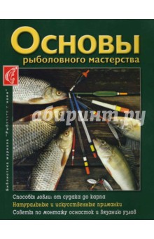 Александр Королев - Основы рыболовного мастерства обложка книги Александр Королев - Основы рыболовного мастерства обложка книги