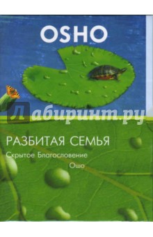 Ошо Багван Шри Раджниш - Разбитая семья. Скрытое благословение (DVD) Ошо Багван Шри Раджниш - Разбитая семья. Скрытое благословение (DVD)