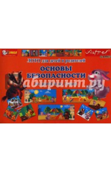Наталья Писаренко - Основы безопасности во дворе и на улице. Лото для детей Наталья Писаренко - Основы безопасности во дворе и на улице. Лото для детей