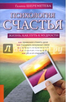 Психология счастья. Жизнь, как путь к мудрости - Галина Шереметева