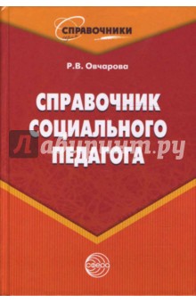 Раиса Овчарова - Справочник социального педагога. 2-е издание обложка книги Раиса Овчарова - Справочник социального педагога. 2-е издание обложка книги