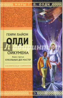 Генри Олди - Ойкумена. Книга третья: Кукольных дел мастер обложка книги Генри Олди - Ойкумена. Книга третья: Кукольных дел мастер обложка книги