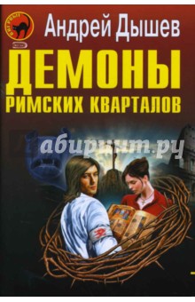 Андрей Дышев - Демоны римских кварталов обложка книги Андрей Дышев - Демоны римских кварталов обложка книги