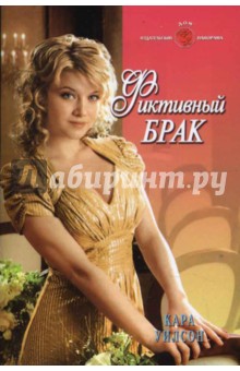 Кара Уилсон - Фиктивный брак (08-030) обложка книги Кара Уилсон - Фиктивный брак (08-030) обложка книги