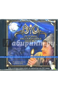 Вий. История, рассказанная заново (Интерактивный DVD) Вий. История, рассказанная заново (Интерактивный DVD)