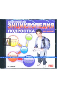 Современная энциклопедия подростка. Для юношей (CDpc) Современная энциклопедия подростка. Для юношей (CDpc)