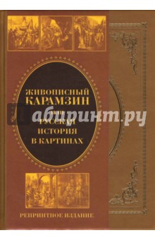 Николай Карамзин - Живописный Карамзин, или Русская история в картинах обложка книги Николай Карамзин - Живописный Карамзин, или Русская история в картинах обложка книги