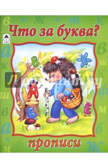 Прописи: Что за буква? обложка книги Прописи: Что за буква? обложка книги