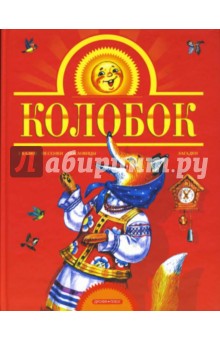 Колобок
