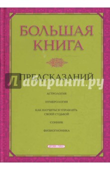 Любовь Чубарова - Большая книга предсказаний обложка книги Любовь Чубарова - Большая книга предсказаний обложка книги