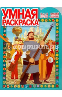 Умная раскраска № 0724. Илья Муромец и Соловей-Разбойник обложка книги Умная раскраска № 0724. Илья Муромец и Соловей-Разбойник обложка книги