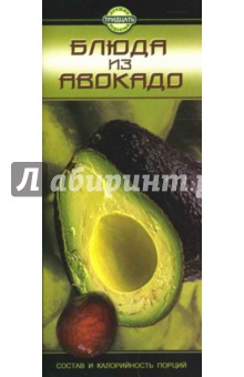Ольга Аксенова - Блюда из авокадо обложка книги Ольга Аксенова - Блюда из авокадо обложка книги