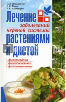 Николайчук, Козюк, Владимиров - Лечение заболеваний нервной системы растениями и диетой обложка книги Николайчук, Козюк, Владимиров - Лечение заболеваний нервной системы растениями и диетой обложка книги